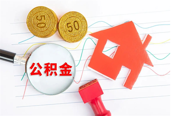 邵东公积金8万套现手续费多少（公积金里有八万能提多少）